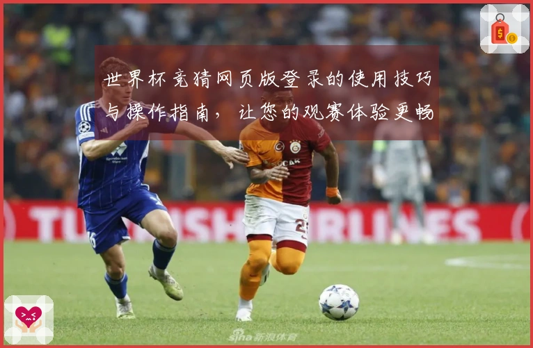 世界杯竞猜网页版登录的使用技巧与操作指南，让您的观赛体验更畅快