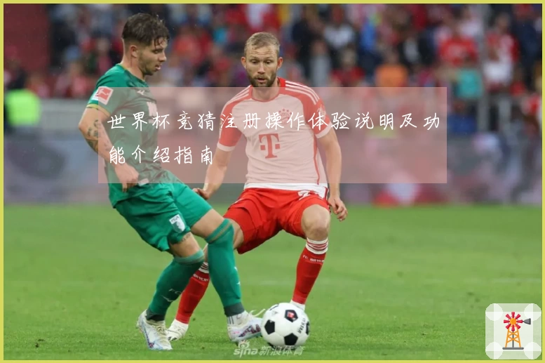 世界杯竞猜注册操作体验说明及功能介绍指南