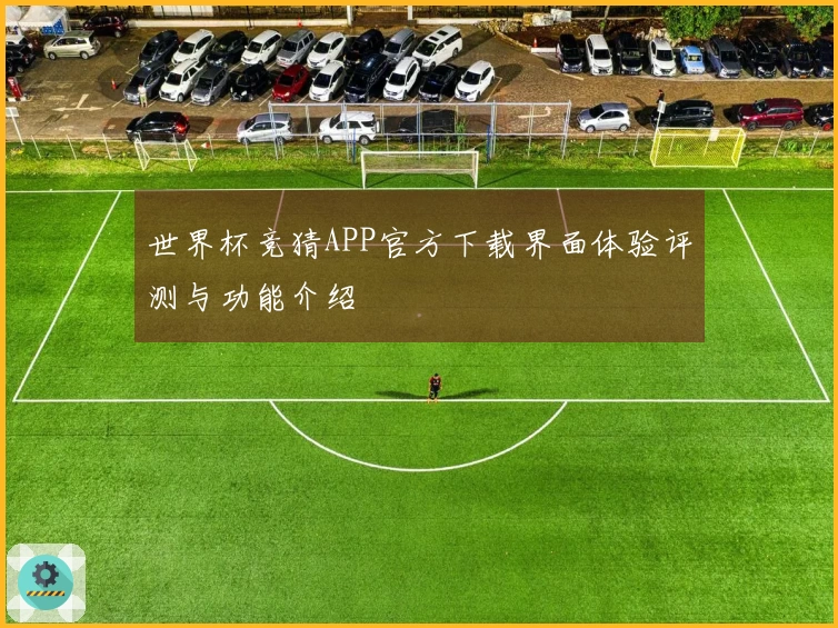 世界杯竞猜APP官方下载界面体验评测与功能介绍