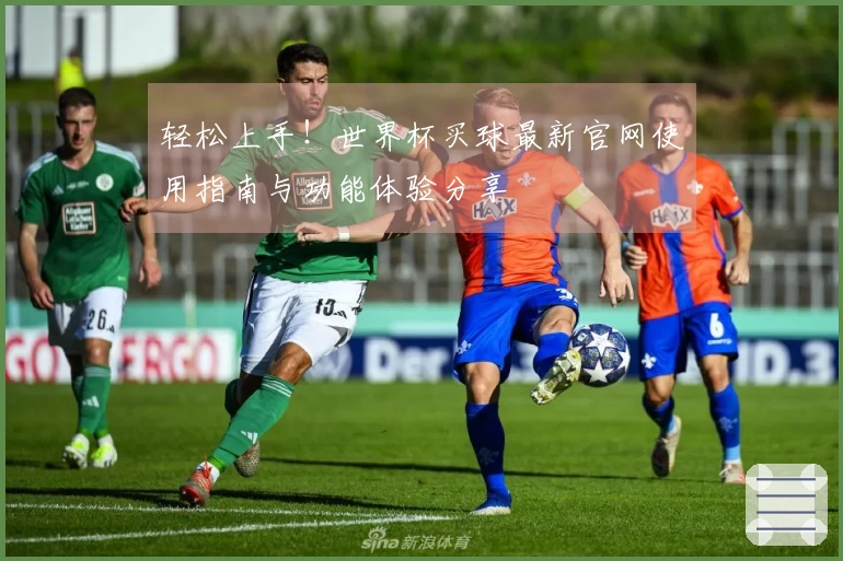 轻松上手！世界杯买球最新官网使用指南与功能体验分享