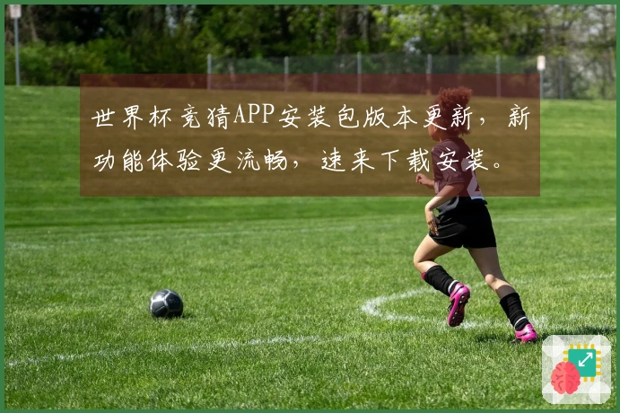世界杯竞猜APP安装包版本更新,新功能体验更流畅,速来下载安装。